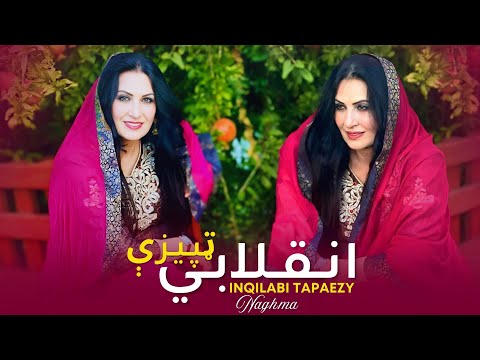 Inqilabi Tapaezy | Naghma | Pashto New Songs 2025 | وطنه درنه ځم | HD Video | Afghan |MMC Production