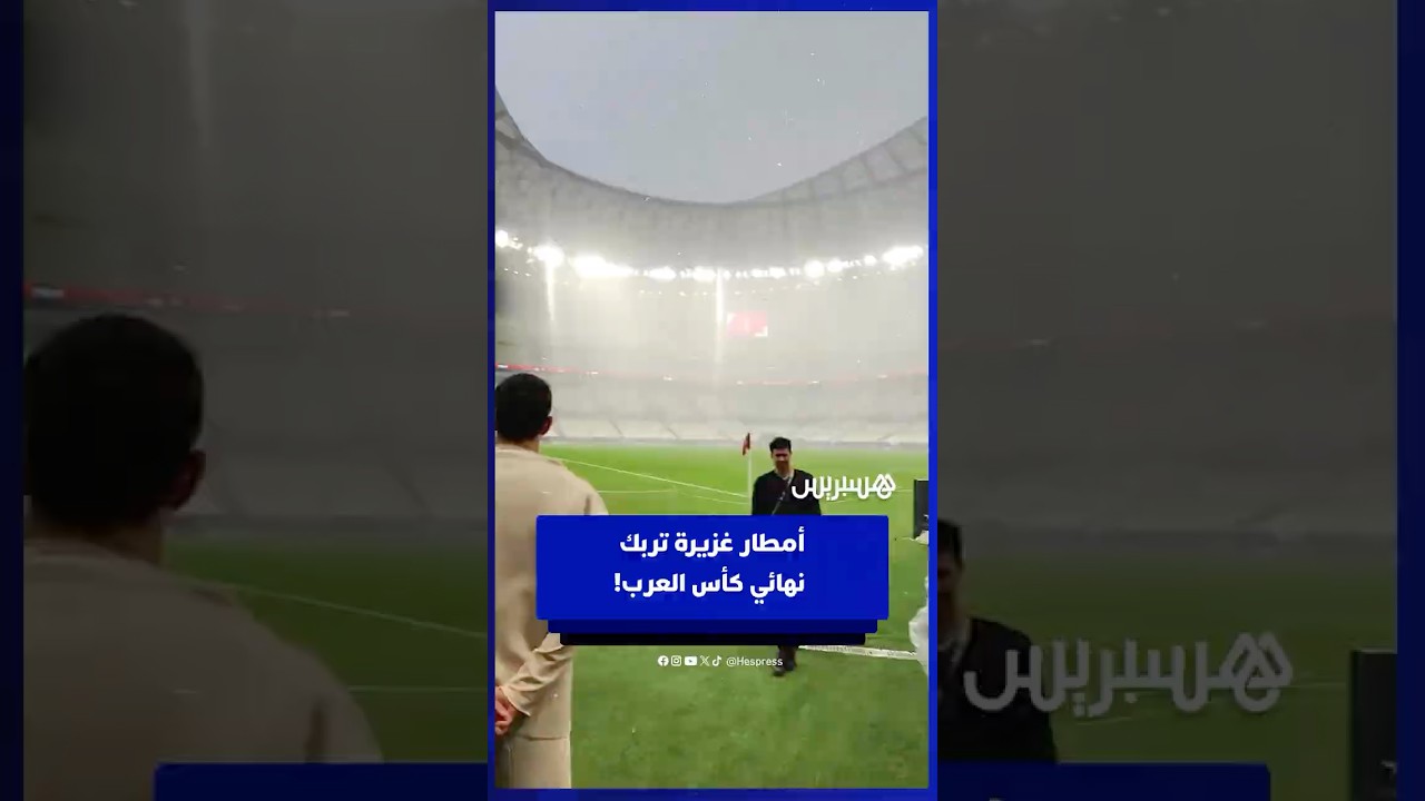طقس ممطر يخيّم على ملعب لوسيل قبل مواجهة المغرب والأردن في نهائي كأس العرب thumbnail