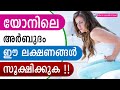 യോനിലെ അർബുദം ഈ ലക്ഷണങ്ങൾ സൂക്ഷിക്കുക.!! | cancer symp