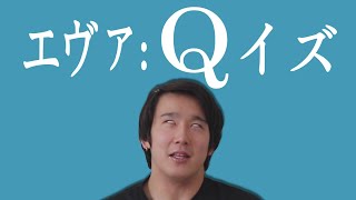 【エヴァ好きにはたまらない】使徒の名前当てクイズ知らない人がやったら奇跡連発!?【エヴァンゲリオン】