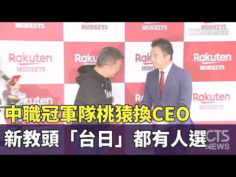 中職冠軍隊桃猿換CEO　新教頭「台日」都有人選