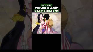 원피스) 눈물 없이 볼 수 없는 핸콕이 계속 루피를 노리는 이유! #원피스 #onepiece