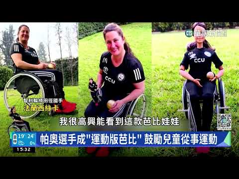 破除刻板印象！　「芭比娃娃」外型.職業趨多樣化