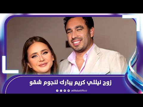 زوج نيللي كريم يبارك لنجوم شقو فيلم سينما بجد مش زي الحاجات الملزقة