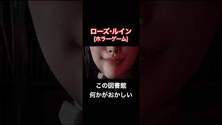 この図書館何かがおかしい【ローズ・ルイン】#shorts