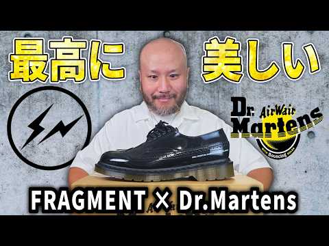 Fragment × Dr.Martensコラボで革靴デビュー！