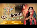 બુટ ભવાની મારા કુળ ની દેવી | Poonam Gadhavi | New Song 2023 | Saraswati Musical