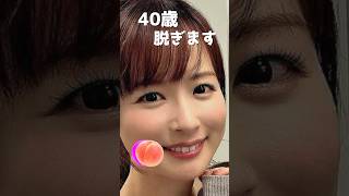 皆藤愛子のピタ止め！#40歳 #かわいい #皆藤愛子 #アナウンサー