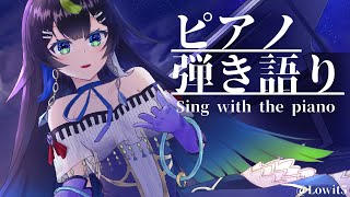 【 #歌枠 】おやすみ前のピアノ弾き語り🌙🌃  初見さんもうぇるかむ〜〜！！🎧  🎤✨ / Sing with the piano【 Vtuber  / #88nia  】
