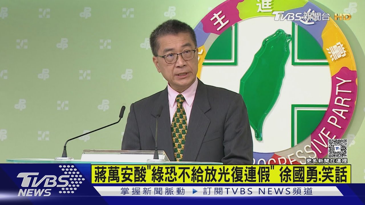 蔣萬安酸「綠恐不給放光復連假」 徐國勇:笑話