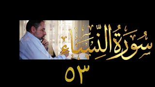 صورة فيديو ٨٦٦ من مقاطع #حظر_التجول   #تدبر سورة النساء حلقة ٥٣  الآيات ١٤٤-١٤٧