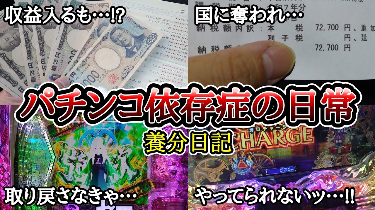 【実録】税金単発地獄…!?【養分日記134】パチンコ依存症の日常