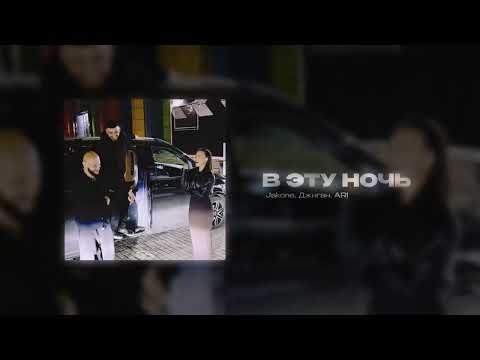 Jakone & Джиган & Ari - В Эту Ночь