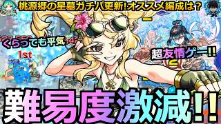 【モンスト】「風火輪α」《ガチパ更新!!》※あんなに硬かった敵も友情でボコボコ!!ダメージも大幅減!!桃源郷の星墓で予想を超える最強性能!!オススメ編成は!?風火輪α使ってみた【夏α】