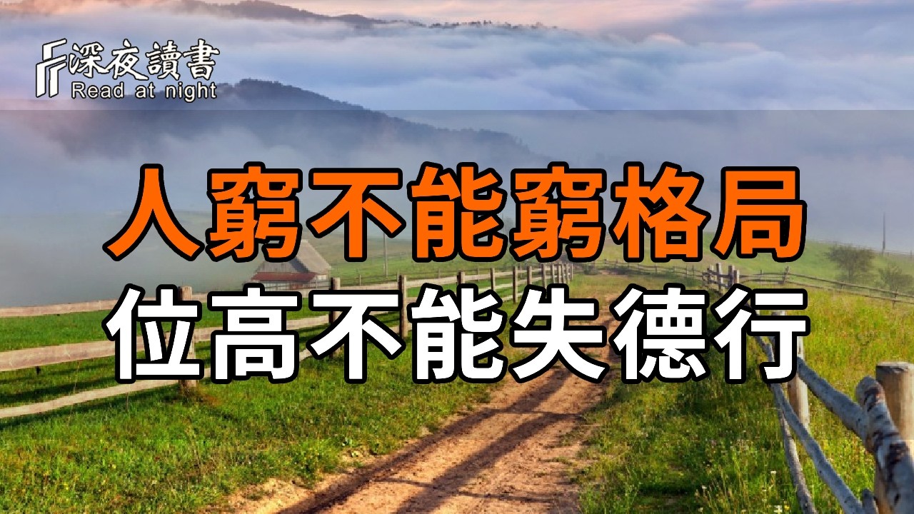 人窮不能窮格局，位高不能失德行。這4個字，決定了一家人的風水【深夜讀書】#人生感悟 #正能量 #情感 #