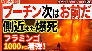 20:00～速報ライブ「🔥プーチン次はお前だ！」側近また爆死！超高級住宅地が戦場に💥フラミンゴ1000km着弾、ガス施設も巨大火柱【ウクライナ戦況Live】マリウポリ港機能停止