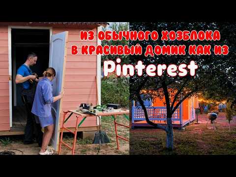 ИЗ ХОЗБЛОКА В ДАЧНЫЙ ДОМИК / ВЫРАВНИВАЕМ УЧАСТОК / Делаю цветники / Обустройство дачи