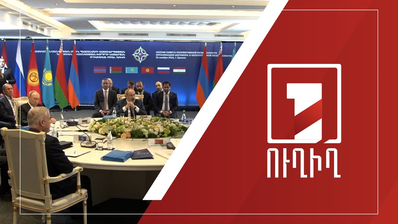 ՀԱՊԿ գագաթնաժողովը | ՈՒՂԻՂ
