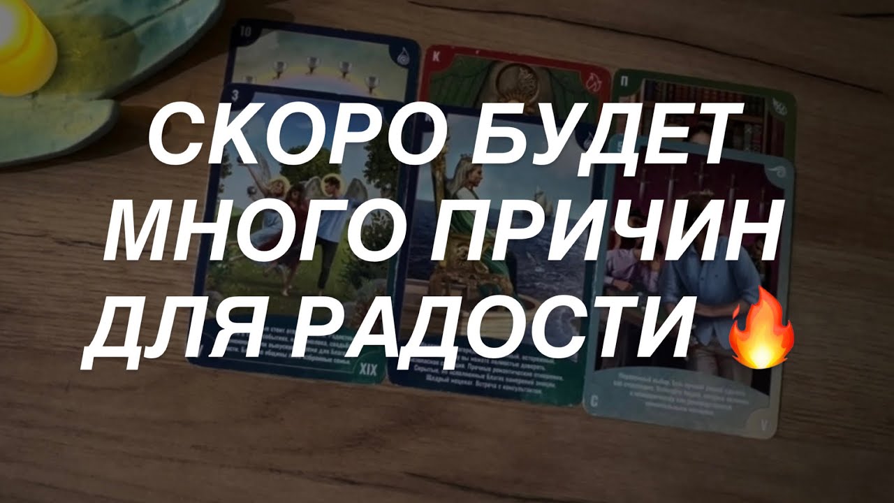 Таро расклад для мужчин. Разрешится Со Дня на День ⚡️💯✉️🔥