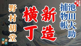 【朗読】【大岡越前　池田大助捕物帳】新造横丁／野村胡堂作　　　読み手七味春五郎／発行元丸竹書房　オーディオブック