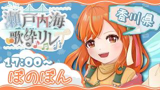 【#瀬戸内海歌枠リレー】うどんだけじゃない！香川と瀬戸内海の魅力こめて歌うぞー！【#ぼのぼん】