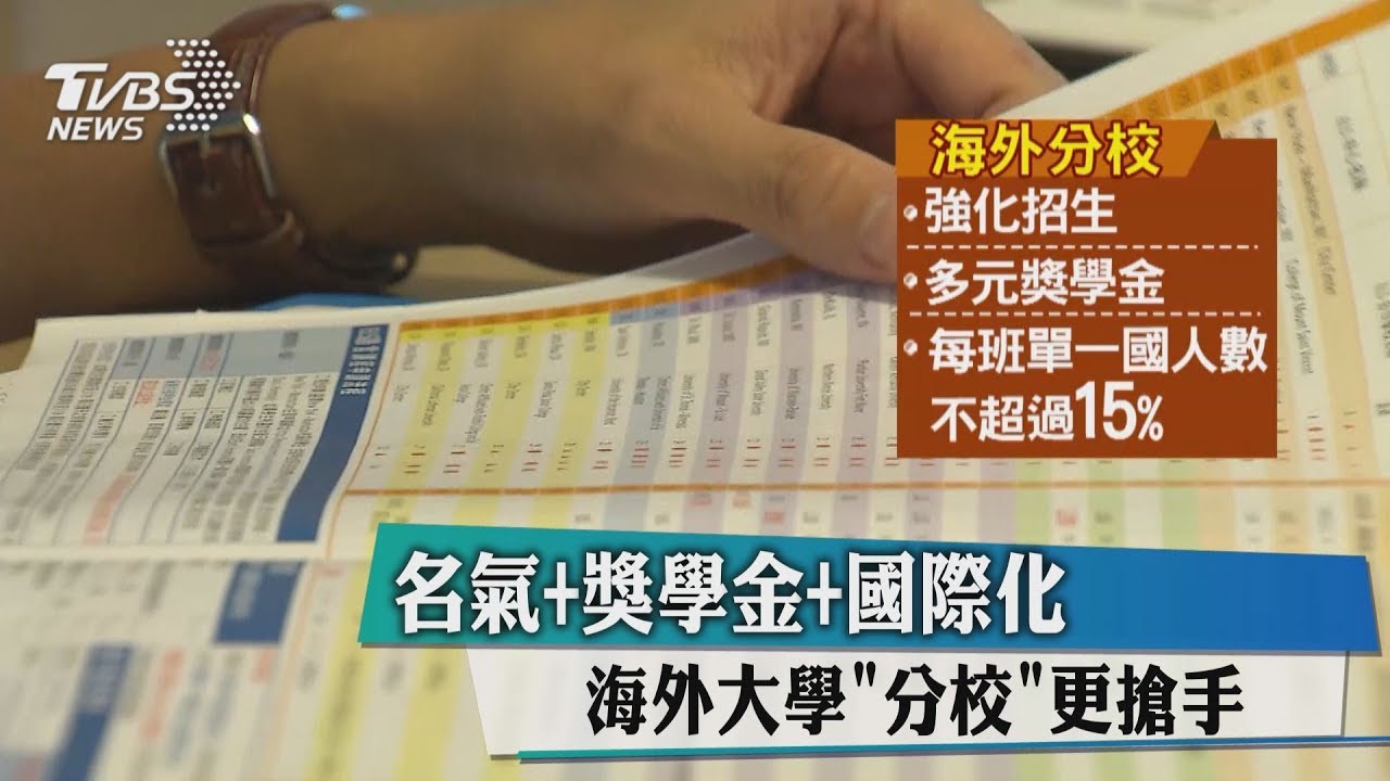 名氣+獎學金+國際化 海外大學「分校」更搶手