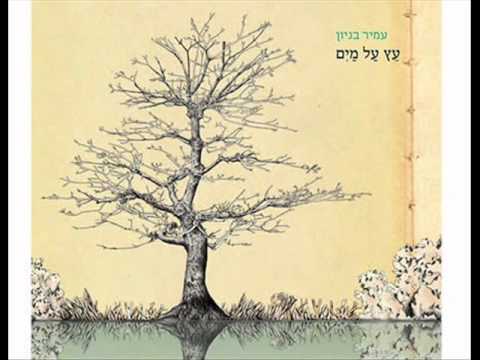 Video thumbnail for Etz Al Maim - עץ על מים
