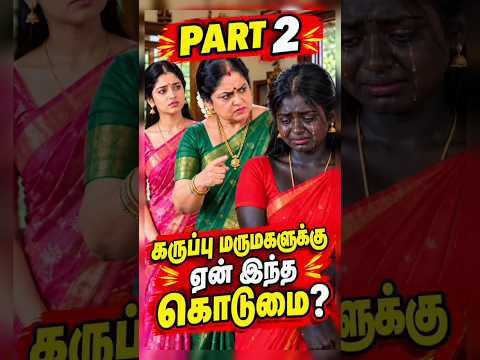 மாமியாருக்கு வெள்ளை மருமகள் மகாலட்சுமி… கருப்பு மருமகள் அனுவுக்கு ஏன் இந்தக் கொடுமை? 😭💔 | Part 2