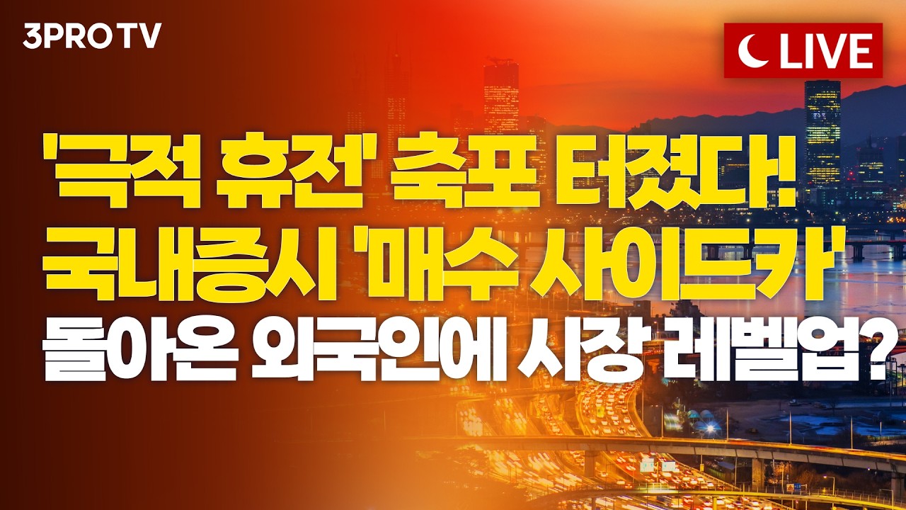 [4월 8일 마감시황] 휴전에 투심 대폭발! 종전가면 더 뛴다? 다시 육천피 시대 입성할까ㅣ홍선애, 이권희, ?