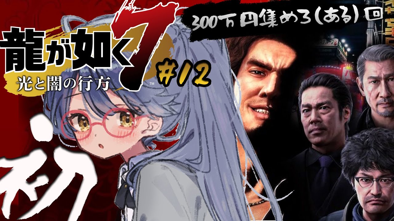 *.  龍が如く7 #12┊初めての、龍が如く。星龍会会長さんと お食事 編ˎˊ˗（　天宮こころ / にじさんじ　）
