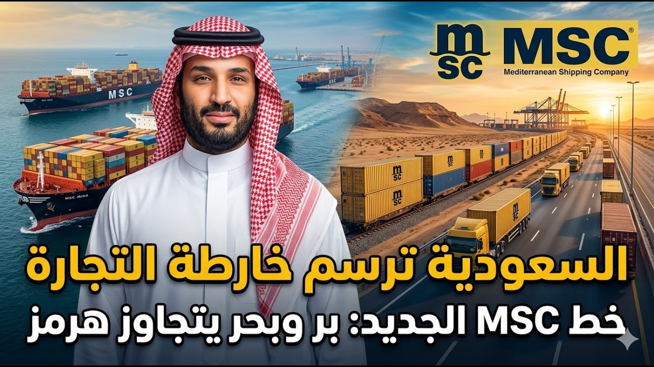 "الهروب الكبير: كيف سحبت السعودية بساط 'هرمز' من تحت أقدام الجميع؟" والاسطورة ?