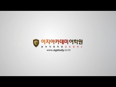 이지스터디학원 유튜브 이미지 1