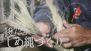 1972年　しめ縄づくり【なつかしが】