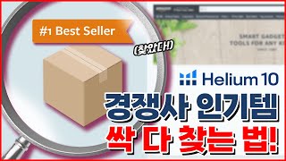 #Helium10 Tool 가이드 영상 3. 퍼포먼스가 좋은 경쟁사의 제품 확인하는 방법 - #BlackBox