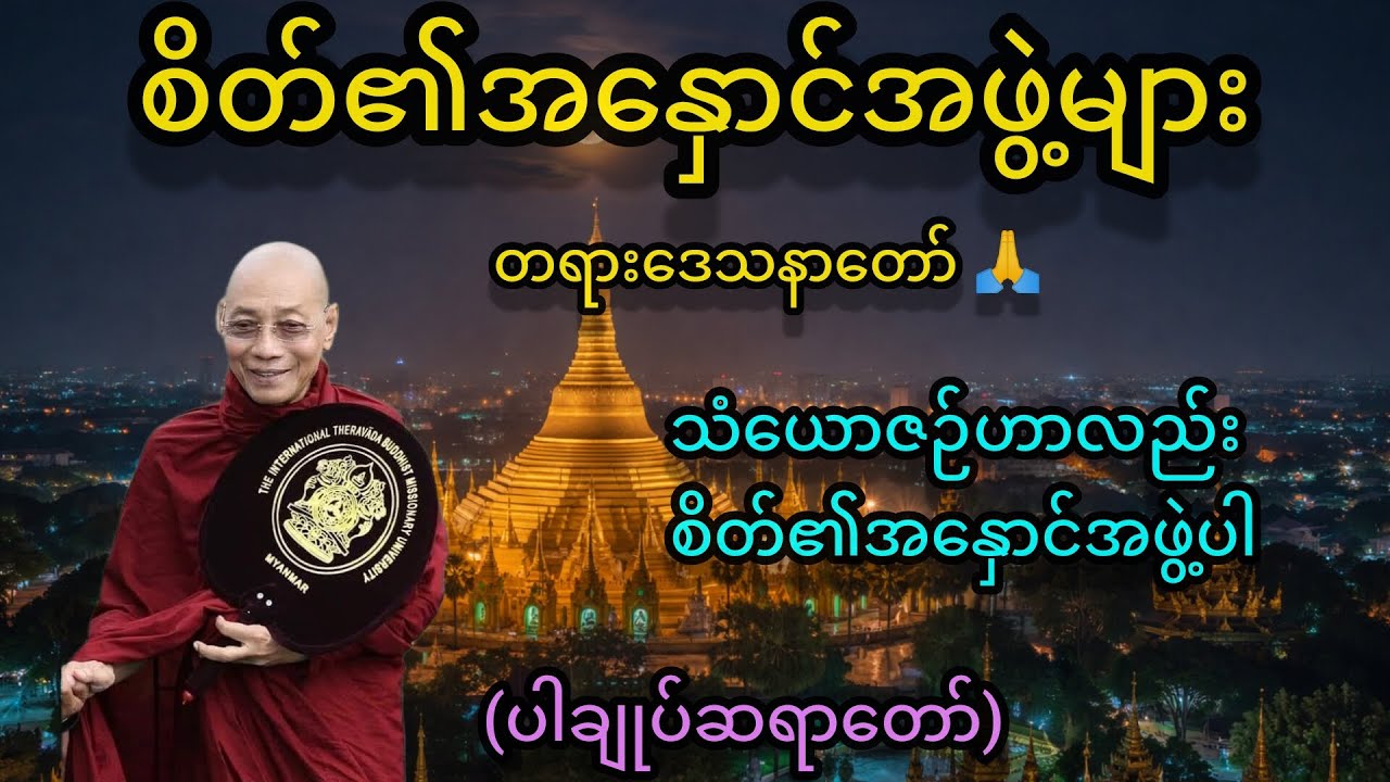စိတ်၏အနှောင်အဖွဲ့များ  တရားဒေသနာတော် အစအဆုံး 🙏🙏