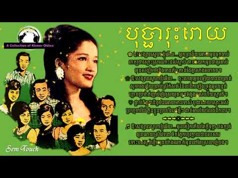 Sem Touch - បុប្ផារុះរោយ - Bopha Rous Soy