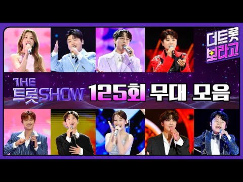 더 트롯쇼 125회 무대 모음❤️32분 연속듣기 | 더 트롯쇼 241007
