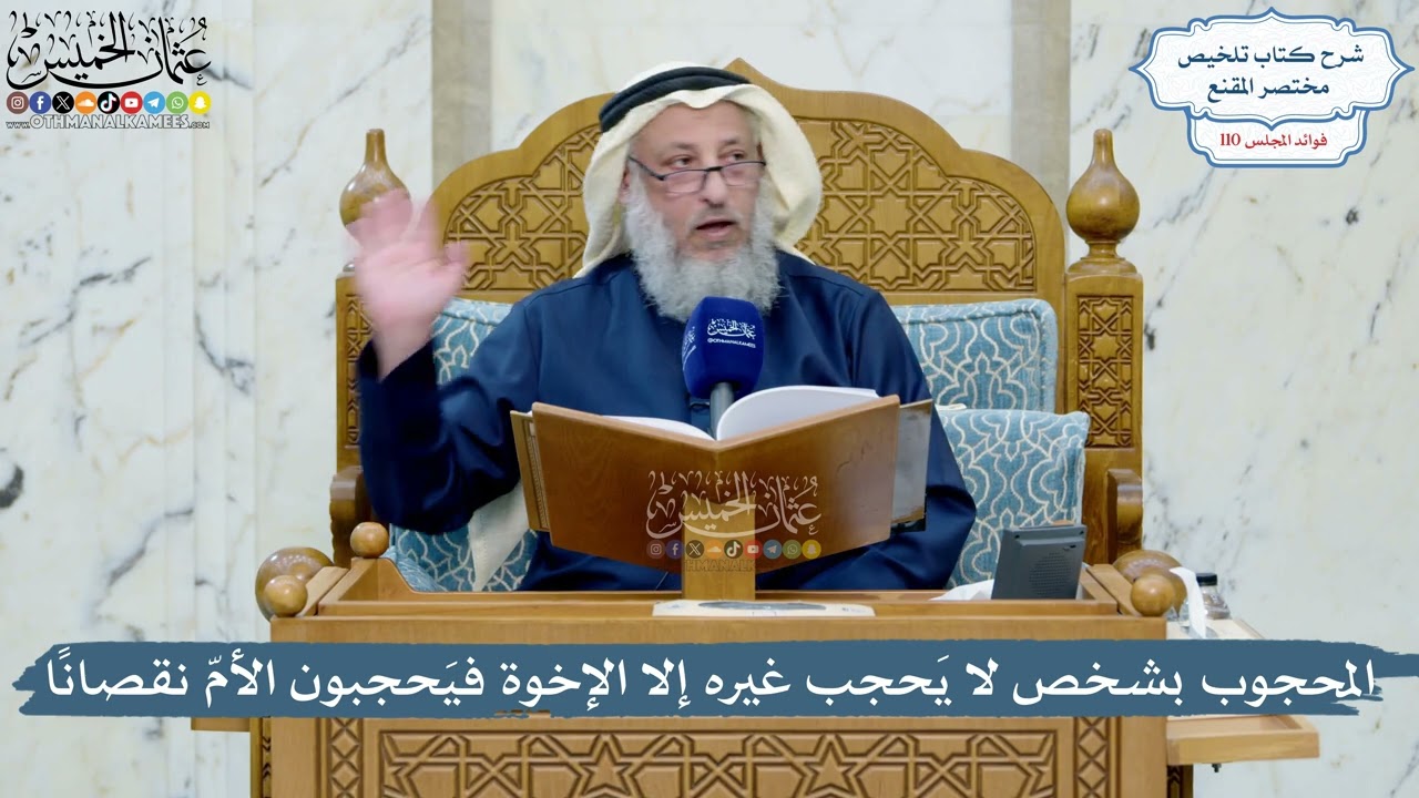 4987- المحجوب بشخص لا يَحجب غيره إلا الإخوة فيَحجبون الأمّ نقصاناً - عثمان الخم?