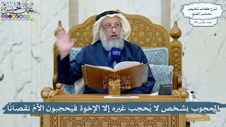 4987- المحجوب بشخص لا يَحجب غيره إلا الإخوة فيَحجبون الأمّ نقصاناً - عثمان الخميس