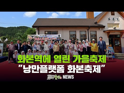 [군위뉴스] 화본역에 열린 가을축제 ... &quot;낭만플랫폼 화본축제&quot;