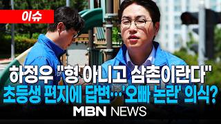 [이슈] 하정우 형 아니고 삼촌이란다…초등학생 편지에 답장 / 하정우, '오빠 논란' 해명…저도 하기 싫었는데 | MBN NEWS