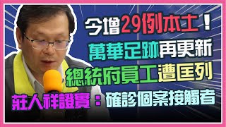 本土案例全台擴散？傳逾20例　陳時中說明