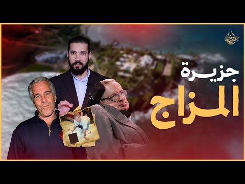 جزيرة ابستين والعلمانيين