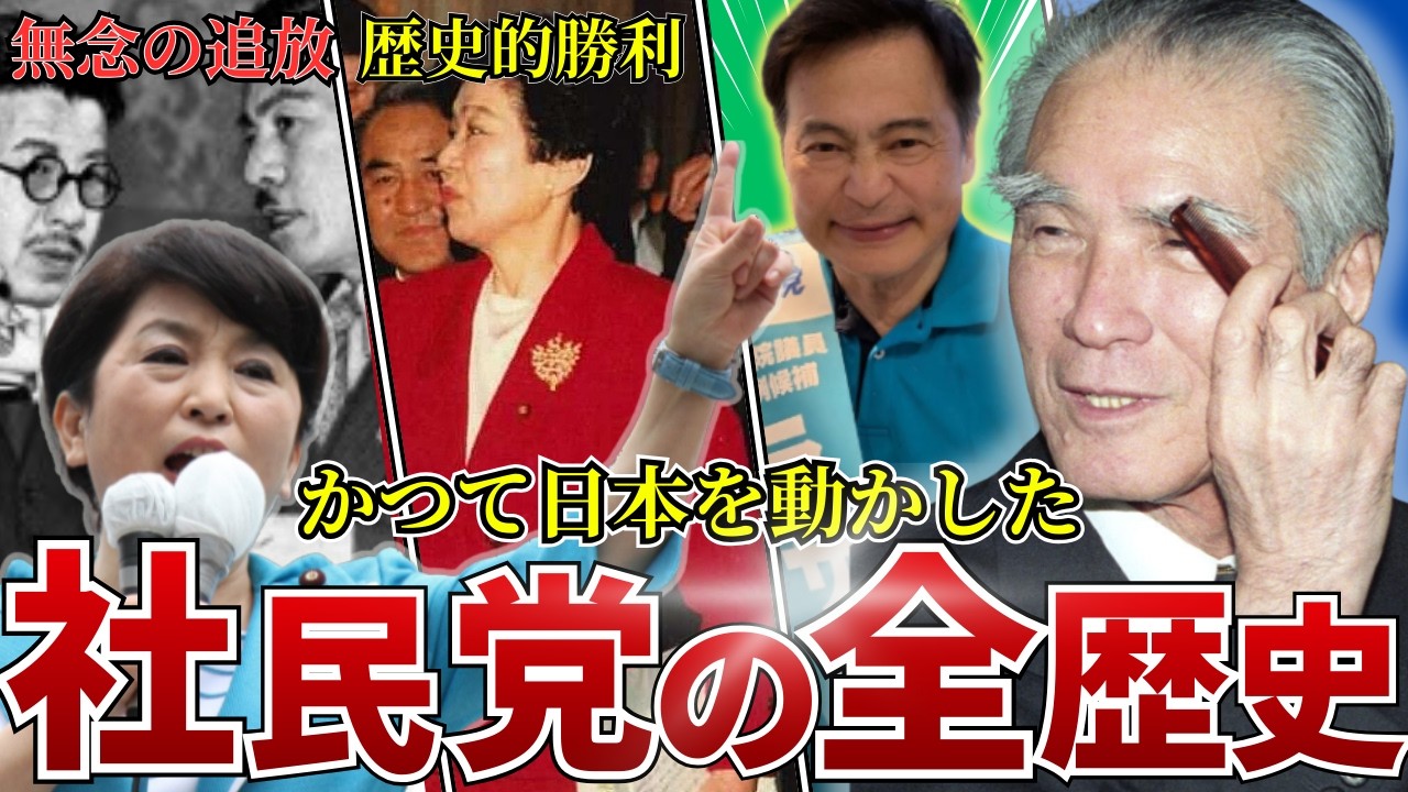 【理想と人災】悪夢の「手のひら返し」で自滅へ…166議席の巨人が衆議院から消えた真の理由【社会党・社民党の正体】