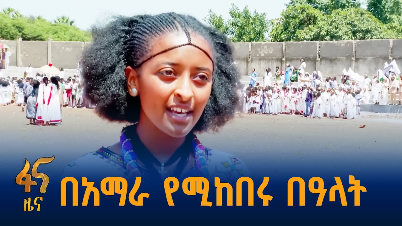 በክልሉ የአደባባይ በዓላት ማጠቃለያ