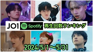 【TOP10】新曲続々登場で大波乱！？JO1 Spotify再生回数ランキング5月編！！