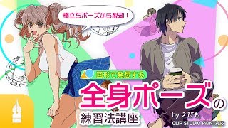 なんかプリキュア思い出した（00:04:08 - 00:04:43） - 【棒立ちポーズから脱却】図形で発想する全身ポーズの練習法講座｜マンガ・イラストの書き方が動画で学べる！お絵描き講座Palmie (パルミー)