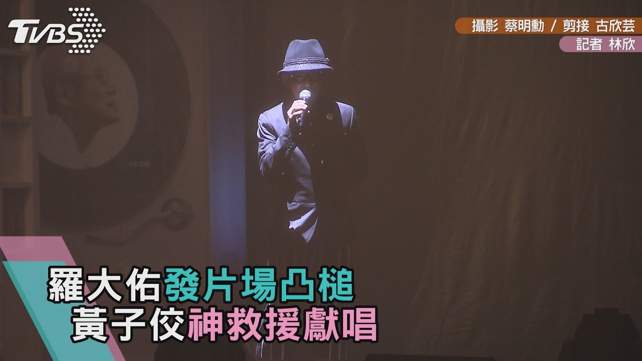 羅大佑發片場凸槌 黃子佼神救援獻唱