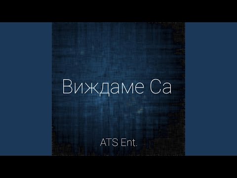 Виждаме Са (feat. Каската)