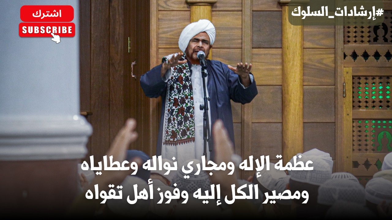 الحبيب عمر بن حفيظ: عظمة الإله ومجاري نواله وعطاياه ومصير الكل إليه وفوز أهل ?